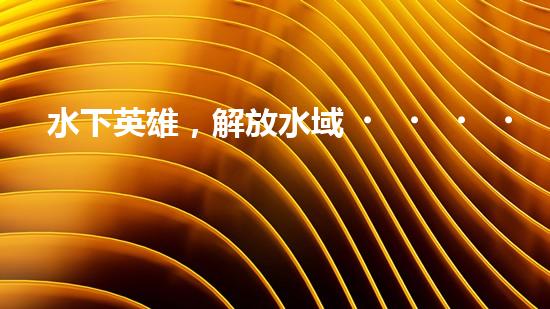 水下英雄，解放水域！水面清污機(jī)器人的驚人作用，你絕對(duì)無法想象！